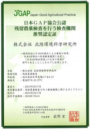 日本GAP協会推奨の検査機関として登録されました。