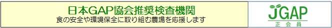 日本GAP協会推奨の検査機関として登録されました 