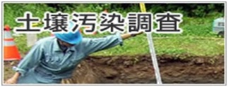 土壌汚染対策法に基づく検査・農用地に係る検査 