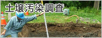 土壌汚染対策法に基づく検査・農用地に係る検査